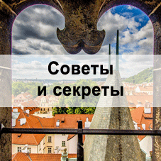 Прага самостоятельно: советы туристам и секреты