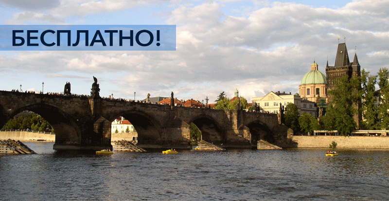 Мост Карла Прага экскурсии бесплатно