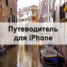Путеводитель по Венеции для iPhone