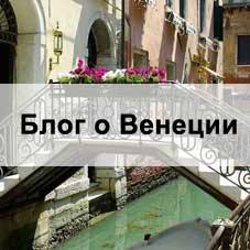 Блог о Венеции достопримечательности