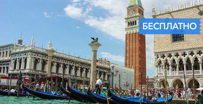 Бесплатная экскурсия по Венеции